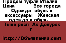 Продам туфли Италия › Цена ­ 1 000 - Все города Одежда, обувь и аксессуары » Женская одежда и обувь   . Тыва респ.,Ак-Довурак г.